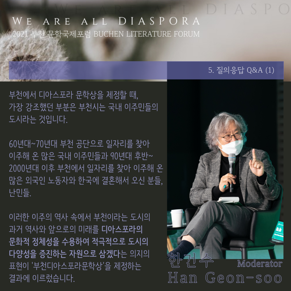 우리는 모두 디아스포라 31 <또 다른 이야기> 2021 부천 문학 국제포럼 #5. 패널 질의응답