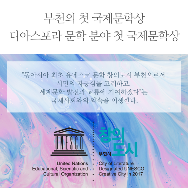 [보도자료] 유네스코 문학 창의도시 부천, ‘부천디아스포라문학상’ 제정 추진 