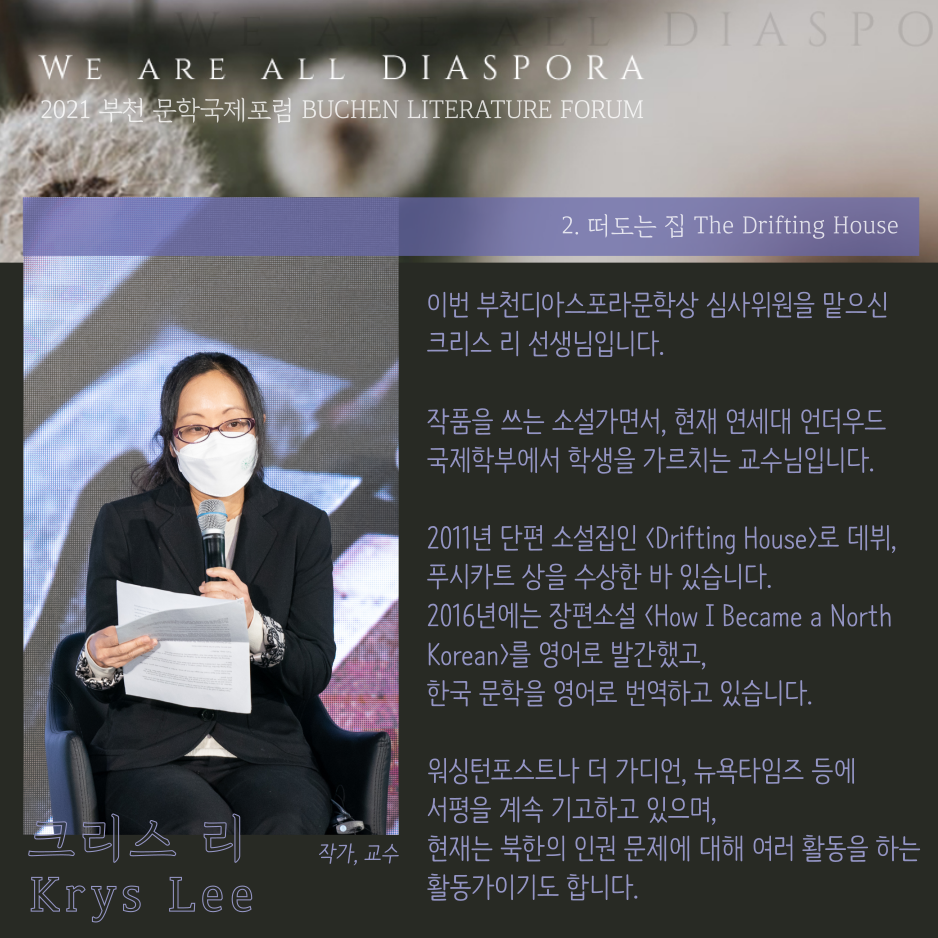 우리는 모두 디아스포라 26 <또 다른 이야기> 2021 부천 문학 국제포럼 #0. 프롤로그