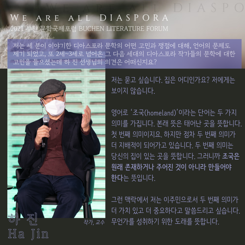 우리는 모두 디아스포라 30 <또 다른 이야기> 2021 부천 문학 국제포럼 #4. 하진 작가 특별 발언