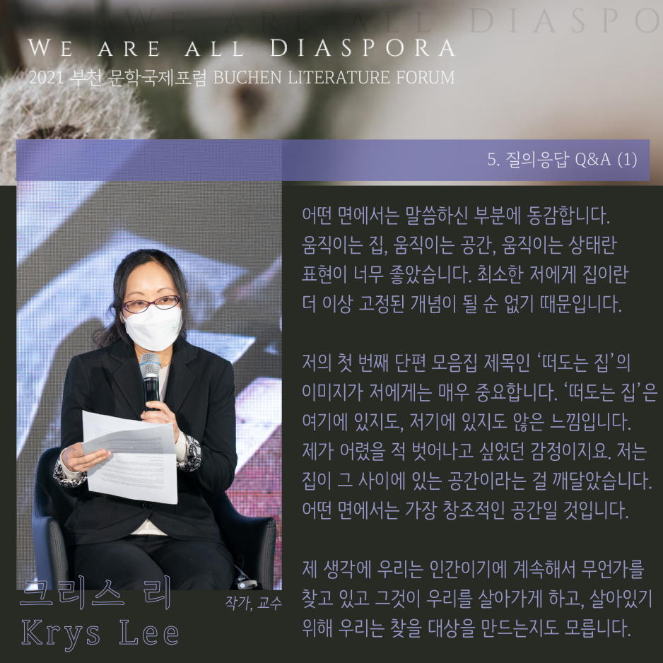 우리는 모두 디아스포라 31 <또 다른 이야기> 2021 부천 문학 국제포럼 #5. 패널 질의응답