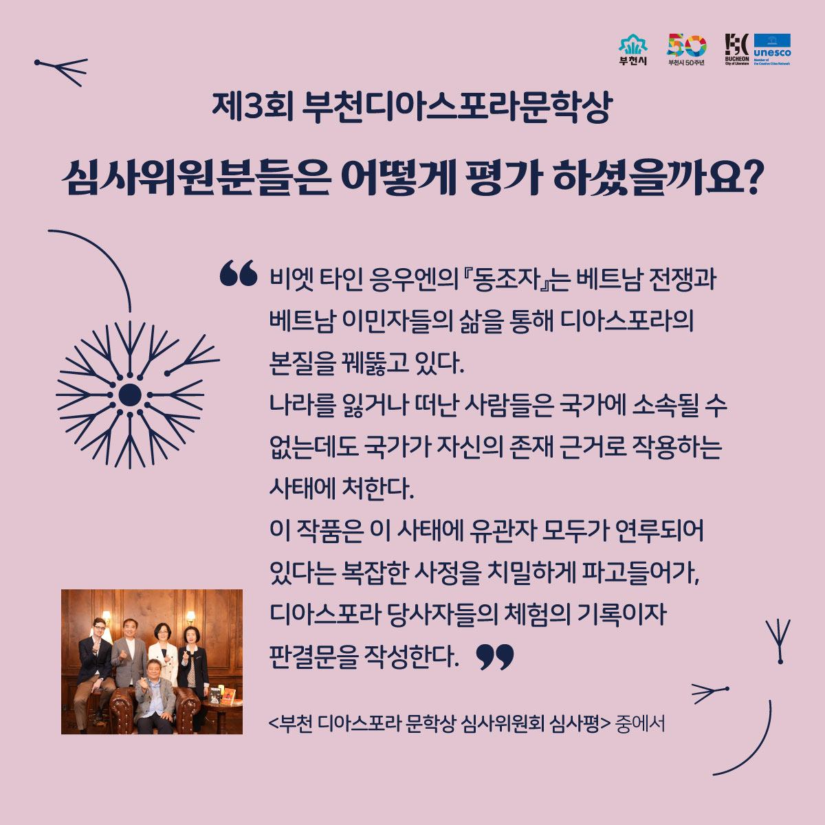 <동조자>, 제3회 부천디아스포라문학상 수상작