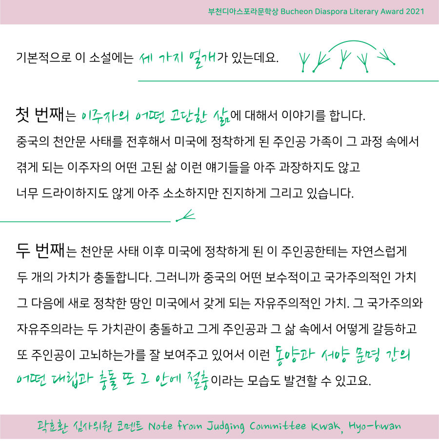 우리는 모두 디아스포라 15 <심사위원회 코멘트> #2