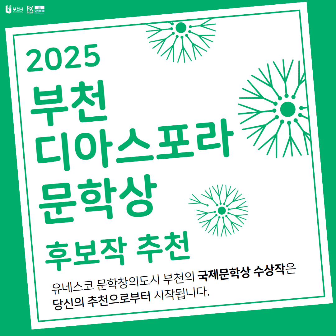 2025년(제5회) 부천디아스포라문학상 후보작 추천 공모
