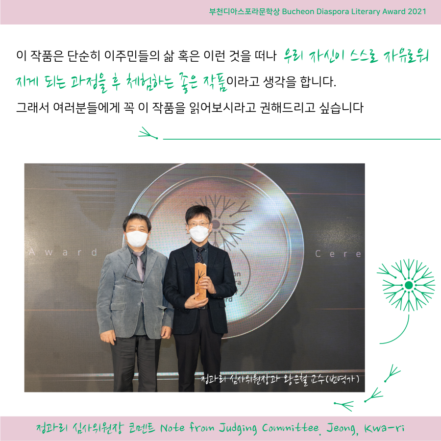 우리는 모두 디아스포라 19 <심사위원회 코멘트> #6