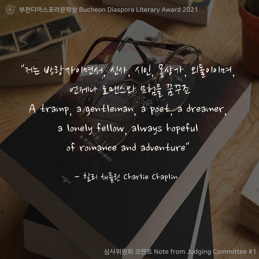 우리는 모두 디아스포라 <심사위원회 코멘트> 1. 프롤로그.
