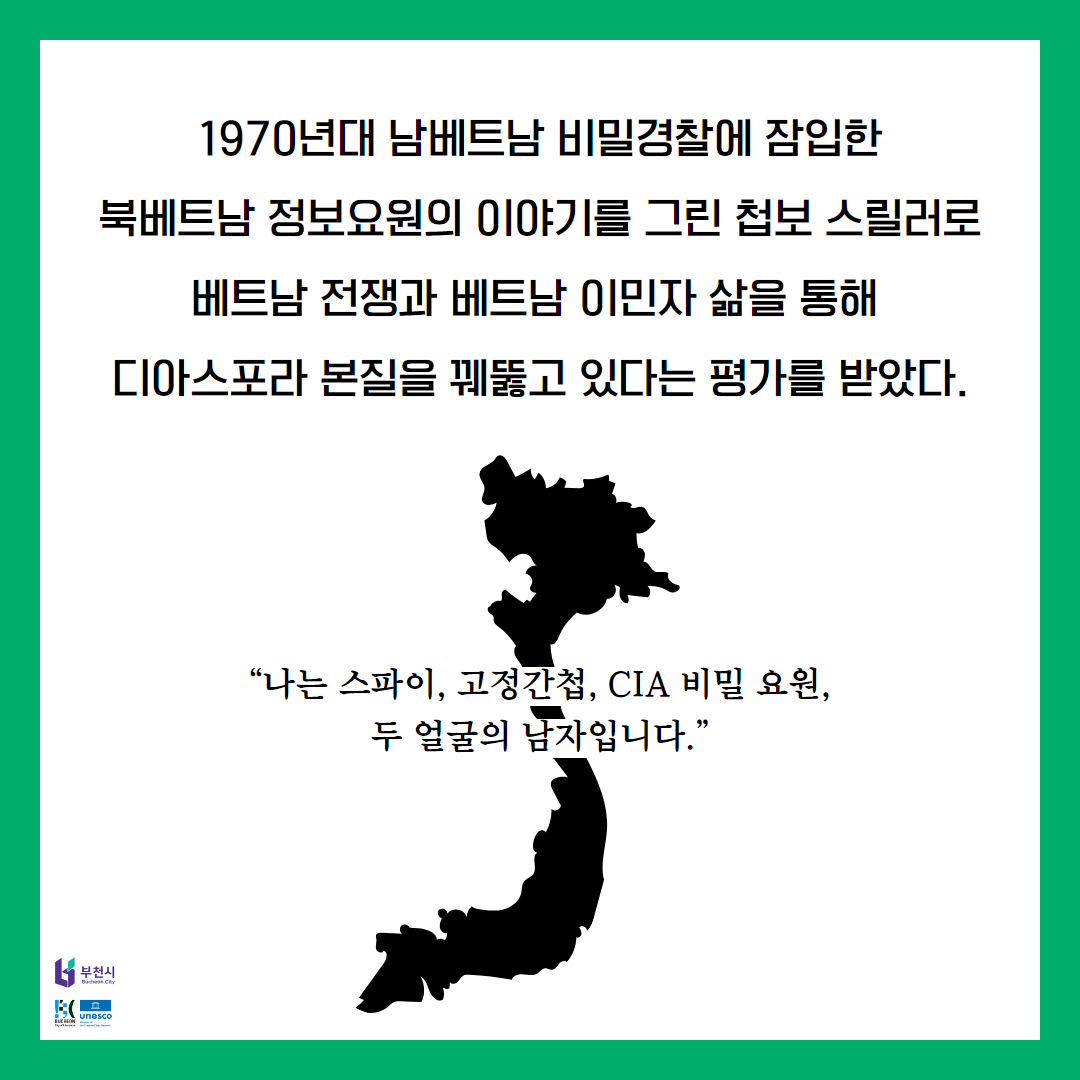 부천디아스포라문학상 수상작 '동조자' 시리즈로 제작·방영 