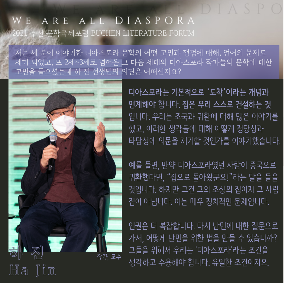 우리는 모두 디아스포라 30 <또 다른 이야기> 2021 부천 문학 국제포럼 #4. 하진 작가 특별 발언