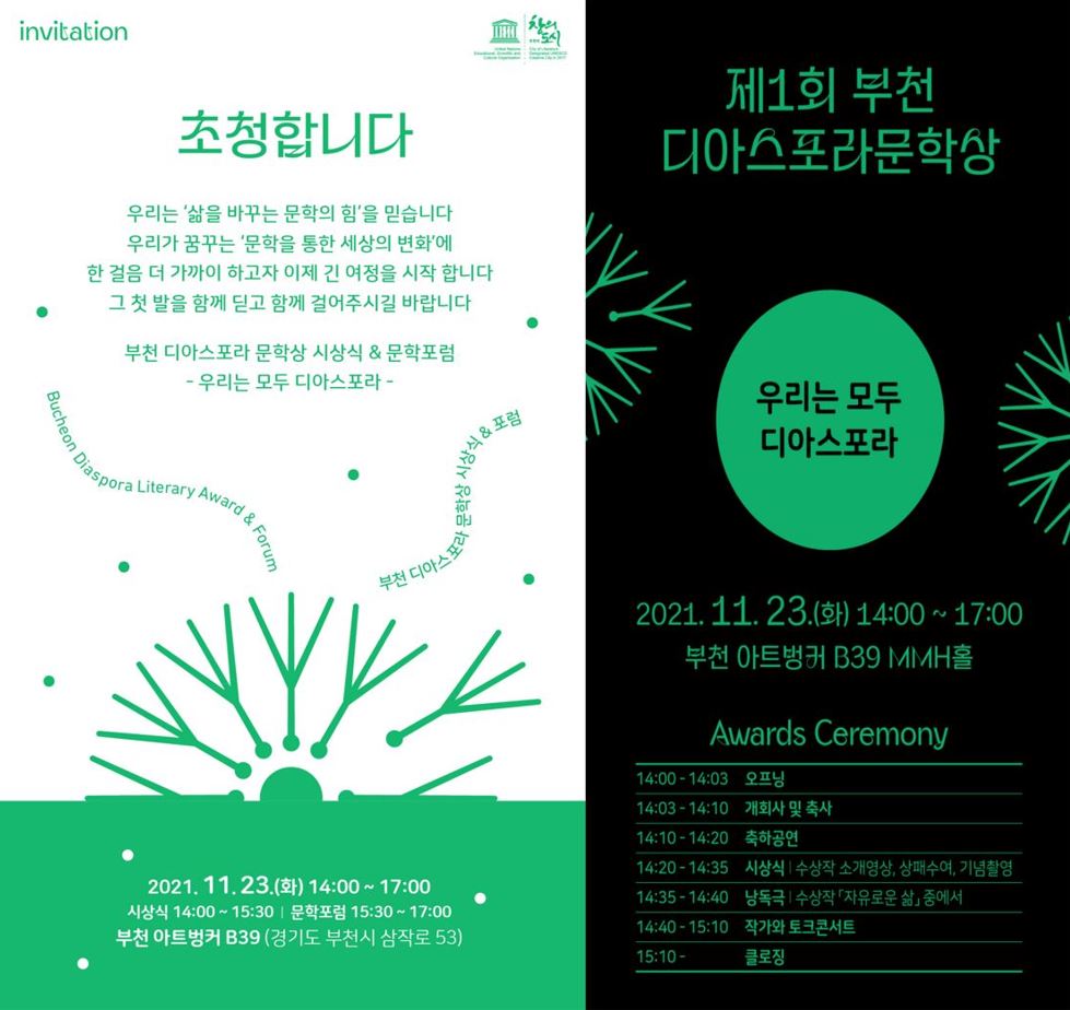 [보도자료]  제1회 부천디아스포라 문학상 시상식 개최 (2021. 11. 17.)