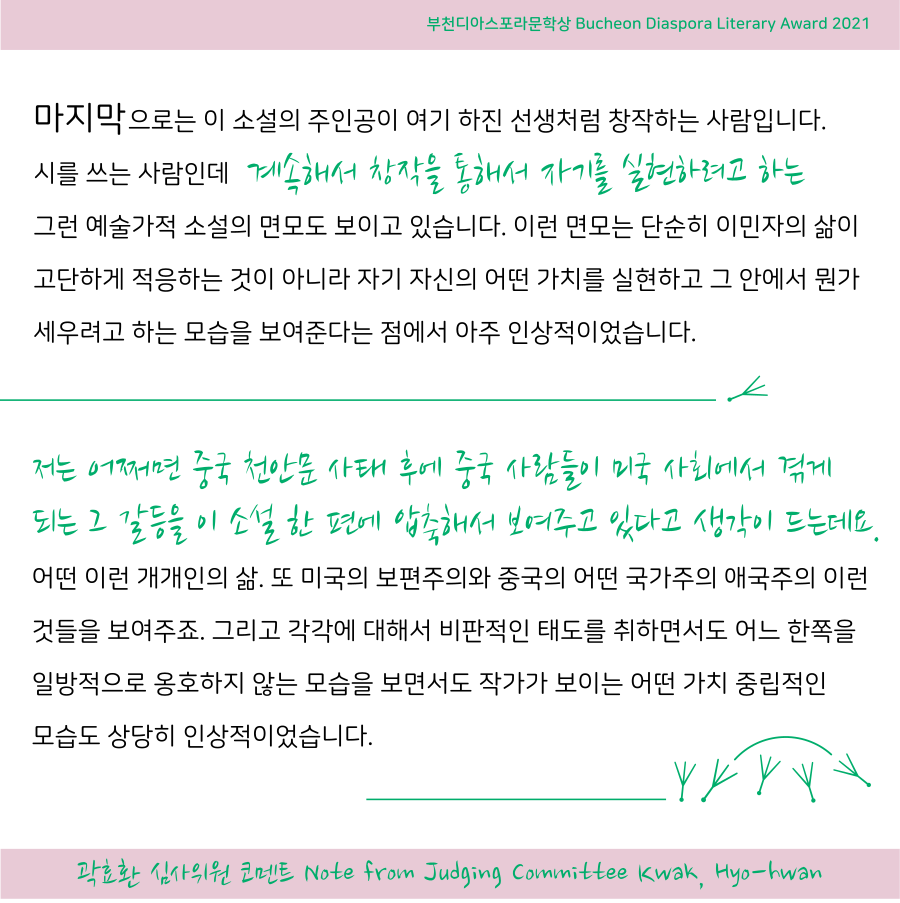 우리는 모두 디아스포라 15 <심사위원회 코멘트> #2