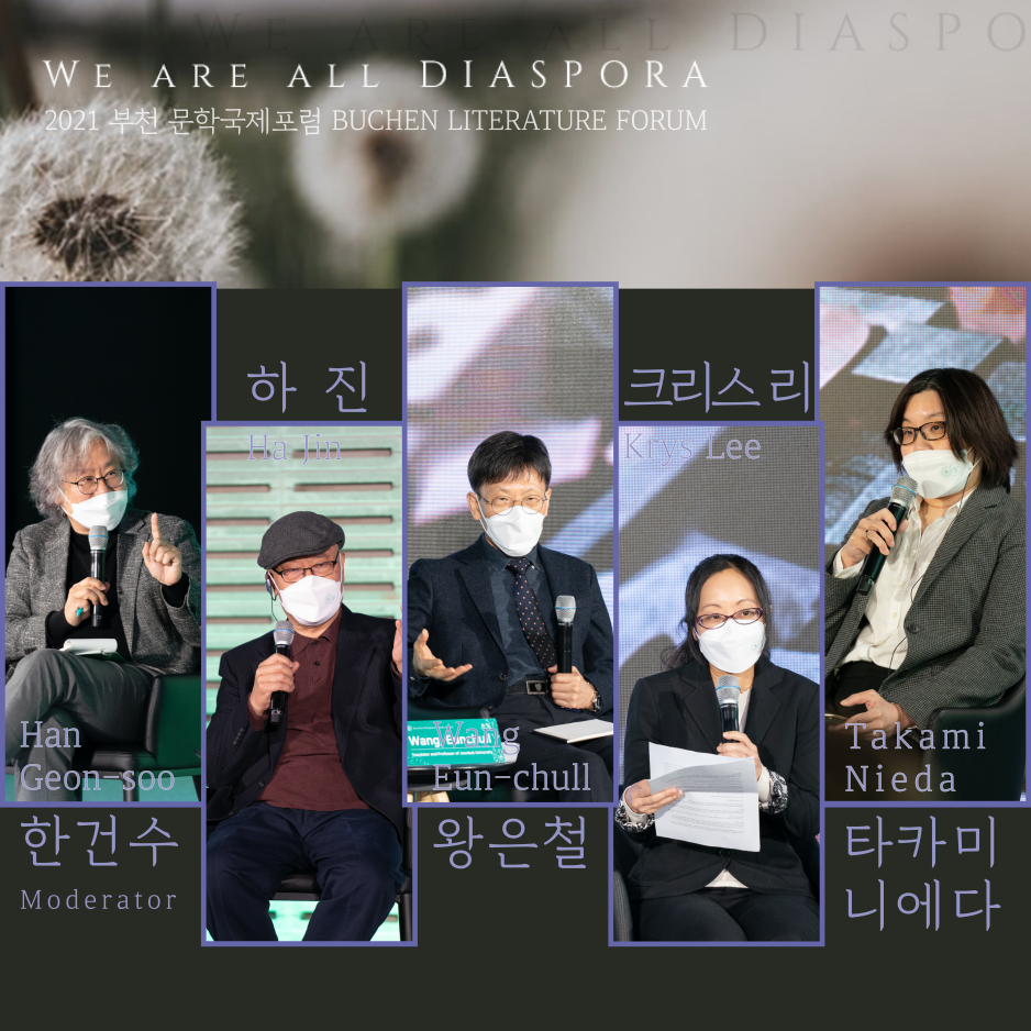 우리는 모두 디아스포라 26 <또 다른 이야기> 2021 부천 문학 국제포럼 #0. 프롤로그