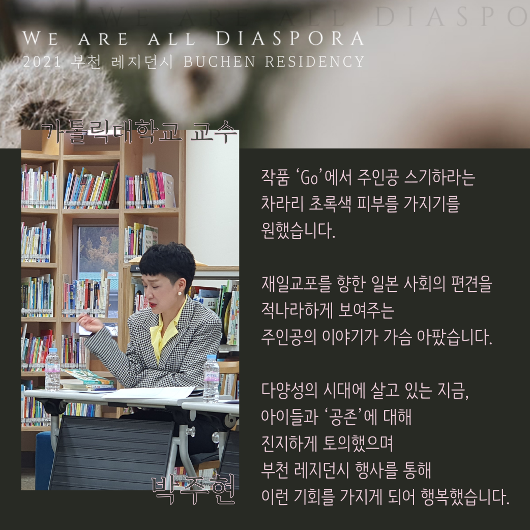 우리는 모두 디아스포라 25 <또 다른 이야기> 2021 부천레지던시 : 디아스포라 문학 번역의 길