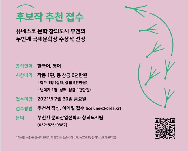 [보도자료] 떠도는 인간의 삶을 문학으로 승화시킨 2022 부천 디아스포라 문학상 후보작 추천 접수