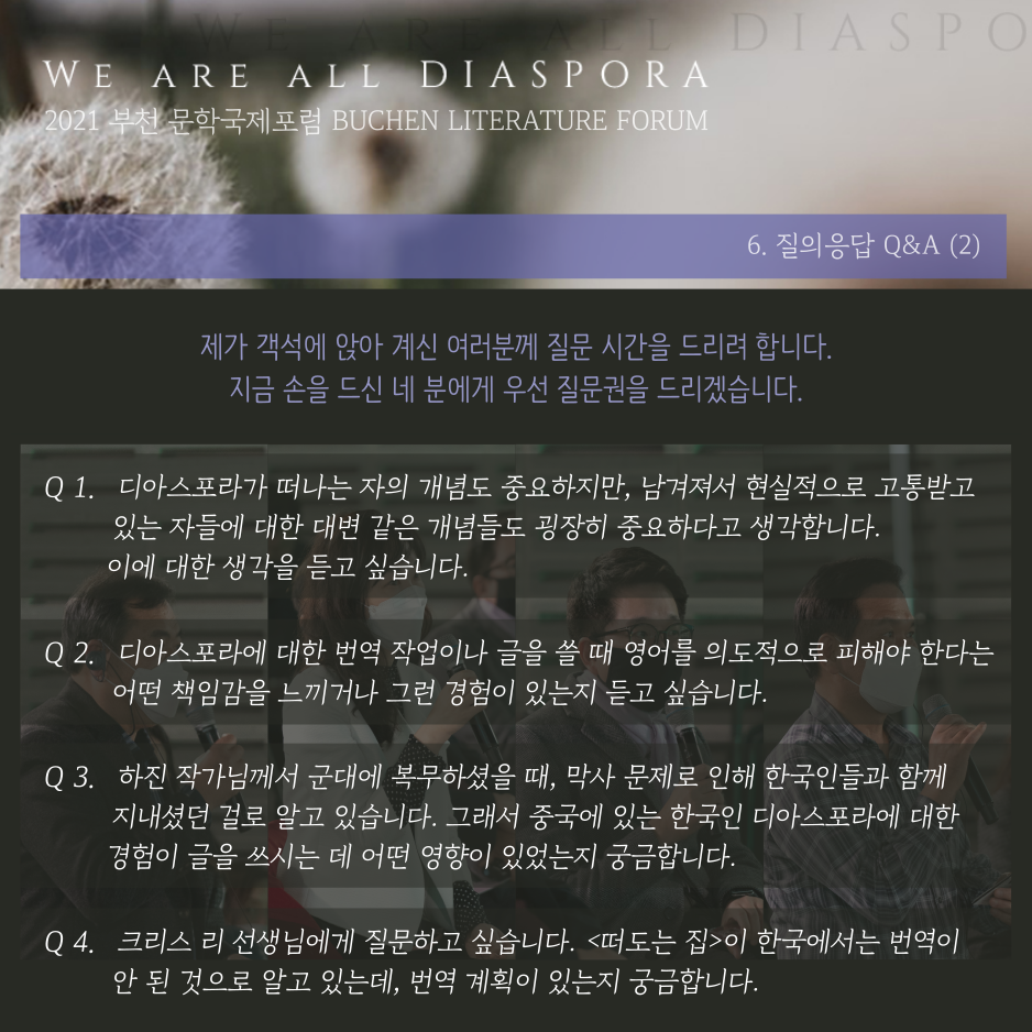 우리는 모두 디아스포라 32 <또 다른 이야기> 2021 부천 문학 국제포럼 #6. 청중 질의응답