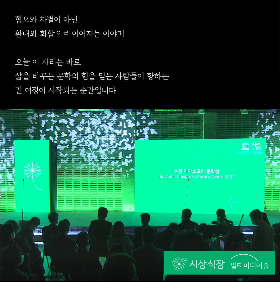 우리는 모두 디아스포라 20 <시상식> #1. 프롤로그 : 행사장 소개