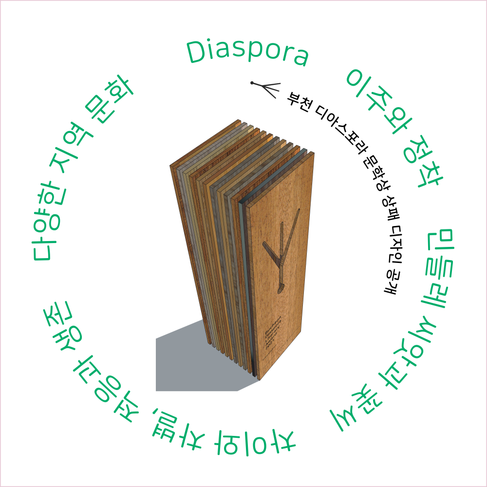 우리는 모두 디아스포라 <부천디아스포라문학상 상패 디자인 공개>