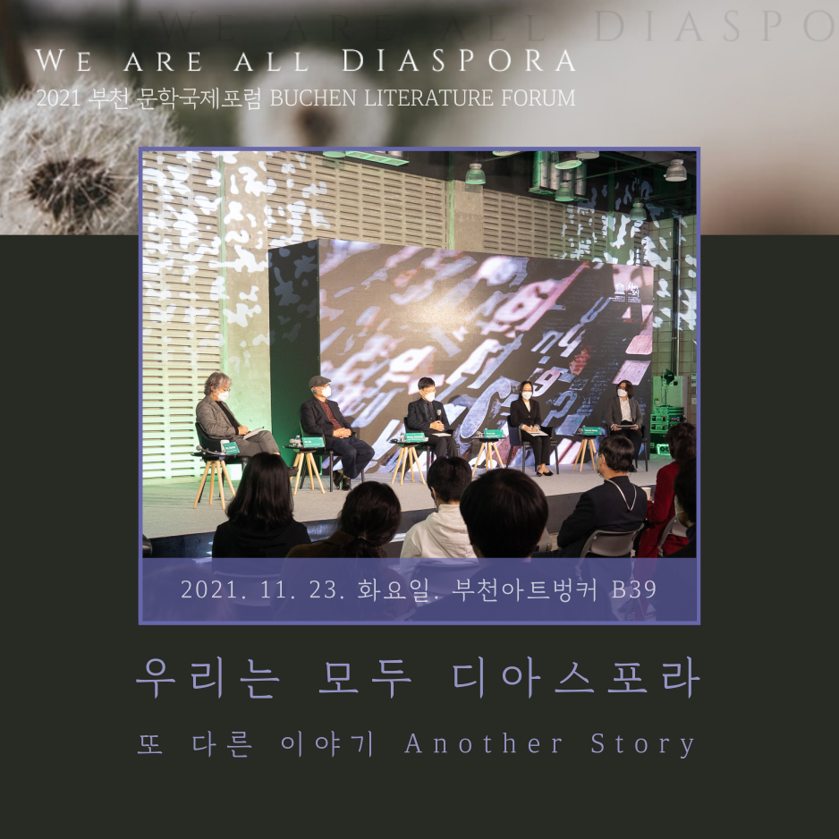 우리는 모두 디아스포라 33 <또 다른 이야기> 2021 부천 문학 국제포럼 #7. 포럼 영상