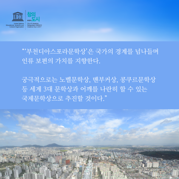 [보도자료] 유네스코 문학 창의도시 부천, ‘부천디아스포라문학상’ 제정 추진 