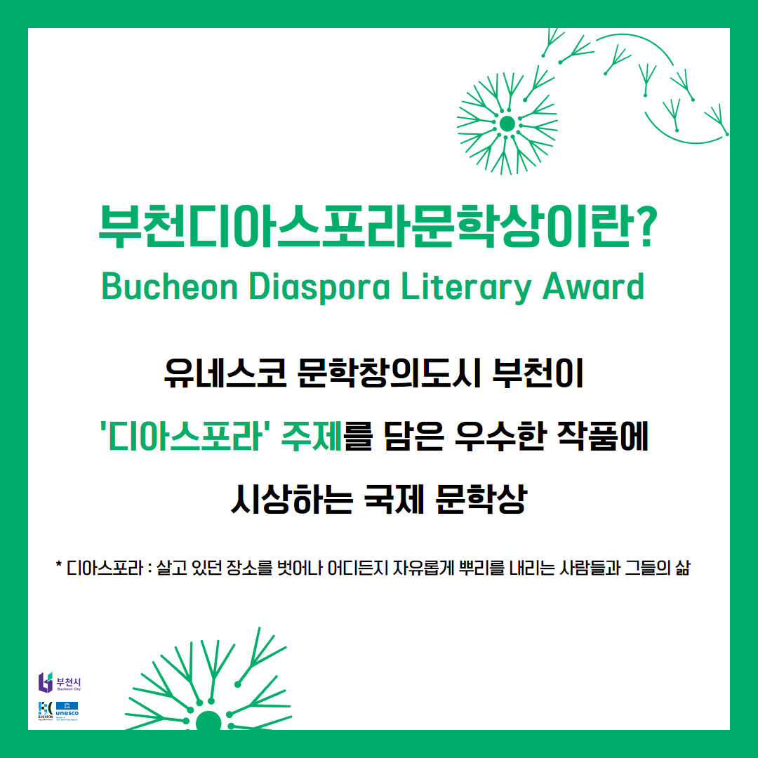 부천디아스포라문학상 수상작 '동조자' 시리즈로 제작·방영 