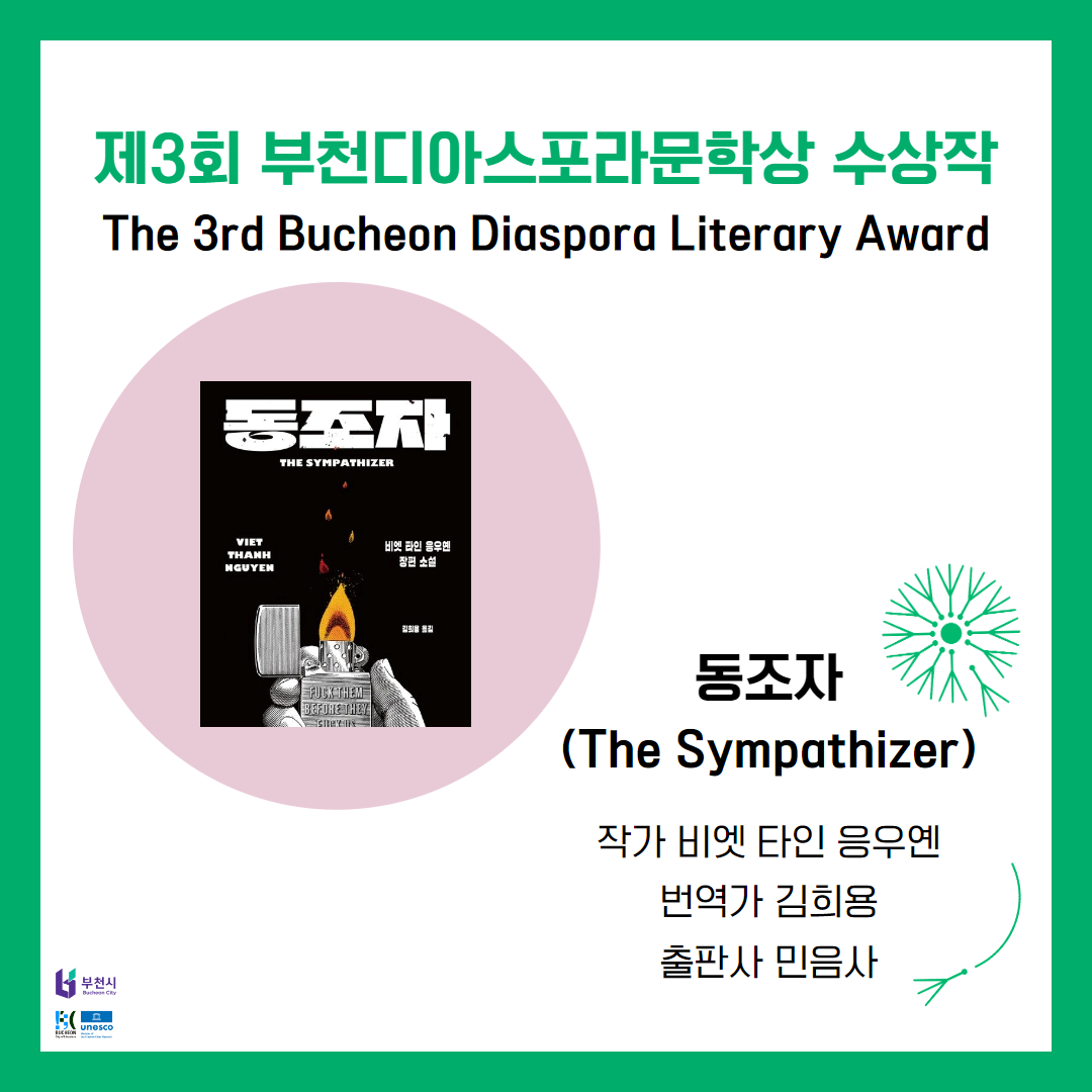 부천디아스포라문학상 수상작 '동조자' 시리즈로 제작·방영 
