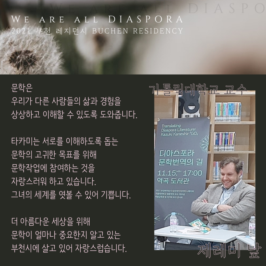 우리는 모두 디아스포라 25 <또 다른 이야기> 2021 부천레지던시 : 디아스포라 문학 번역의 길