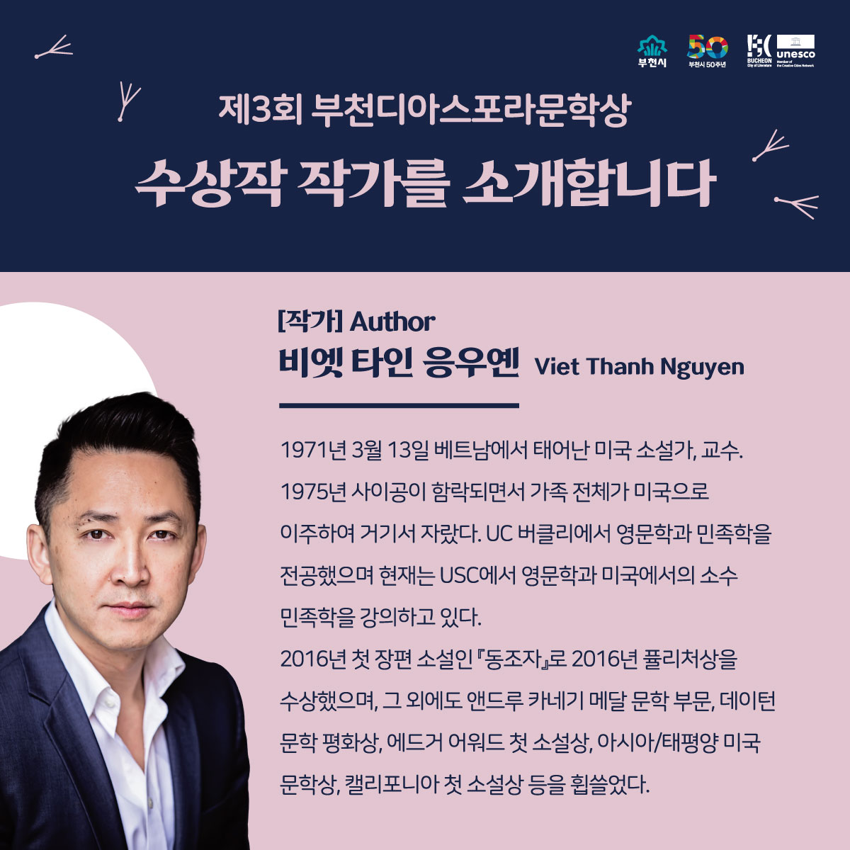 <동조자>, 제3회 부천디아스포라문학상 수상작