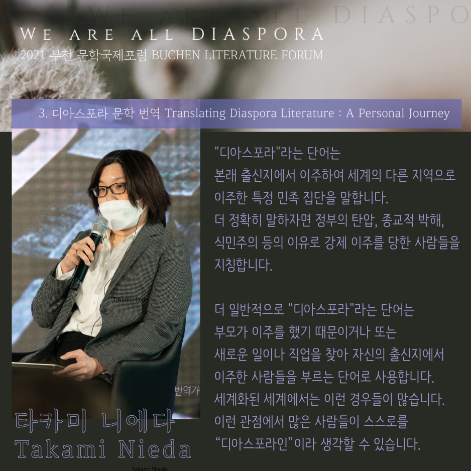 우리는 모두 디아스포라 29 <또 다른 이야기> 2021 부천 문학 국제포럼 #3. 디아스포라 문학 번역