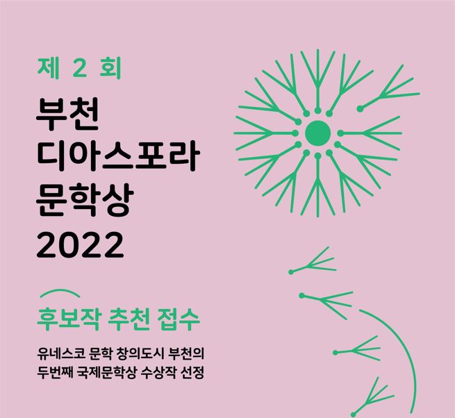 [보도자료] 떠도는 인간의 삶을 문학으로 승화시킨 2022 부천 디아스포라 문학상 후보작 추천 접수