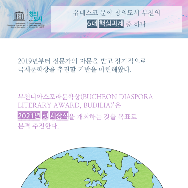[보도자료] 유네스코 문학 창의도시 부천, ‘부천디아스포라문학상’ 제정 추진 
