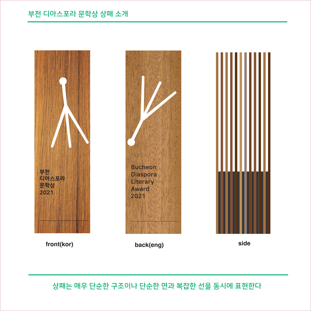 우리는 모두 디아스포라 <부천디아스포라문학상 상패 디자인 공개>