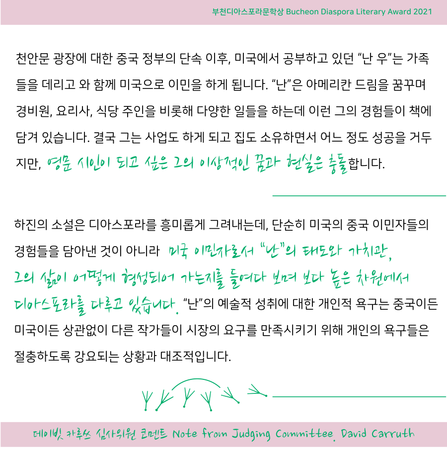 우리는 모두 디아스포라 16 <심사위원회 코멘트> #3
