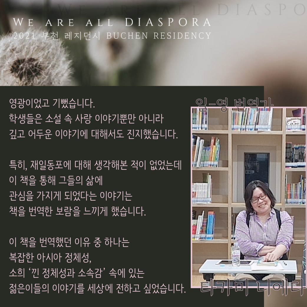 우리는 모두 디아스포라 25 <또 다른 이야기> 2021 부천레지던시 : 디아스포라 문학 번역의 길