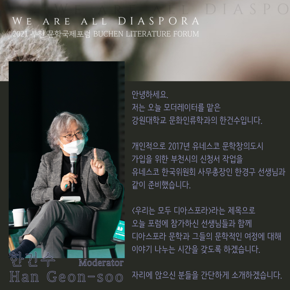 우리는 모두 디아스포라 26 <또 다른 이야기> 2021 부천 문학 국제포럼 #0. 프롤로그