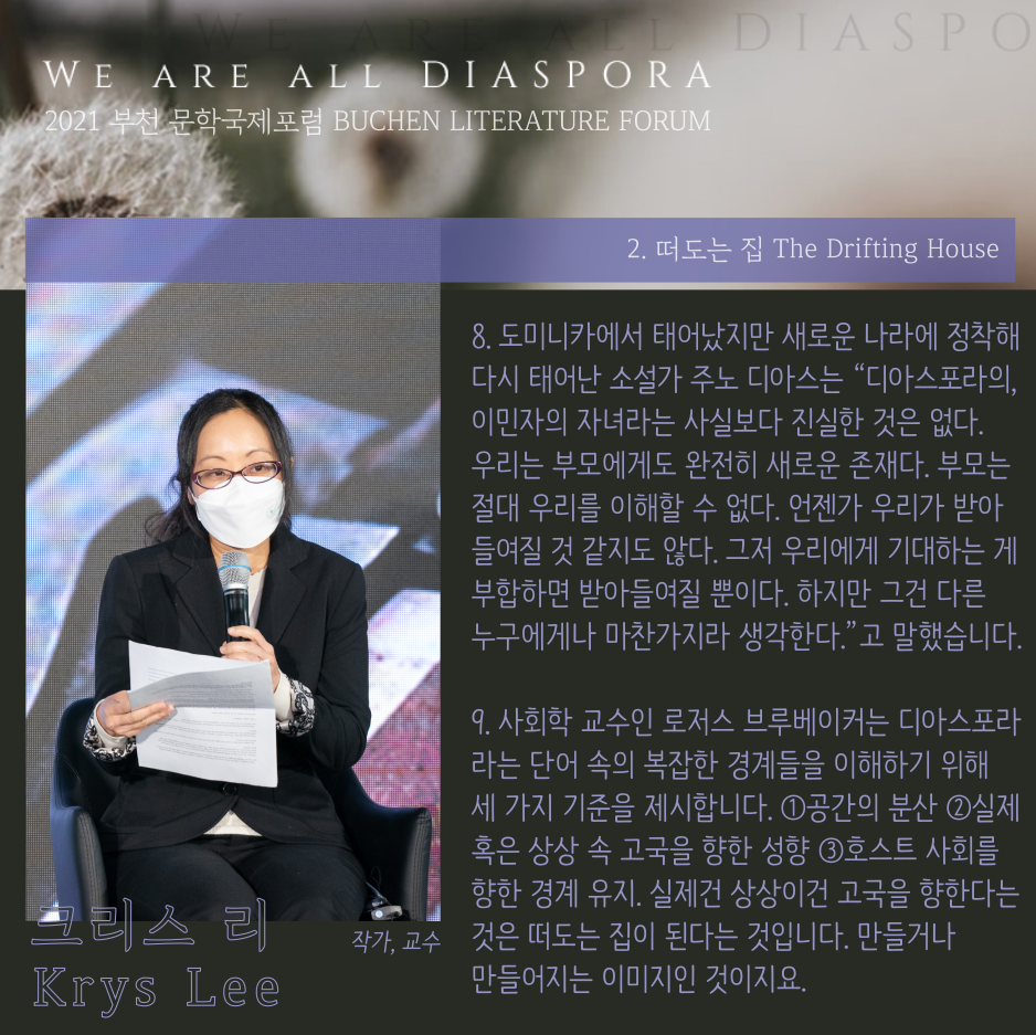 우리는 모두 디아스포라 28 <또 다른 이야기> 2021 부천 문학 국제포럼 #2. 떠도는 집