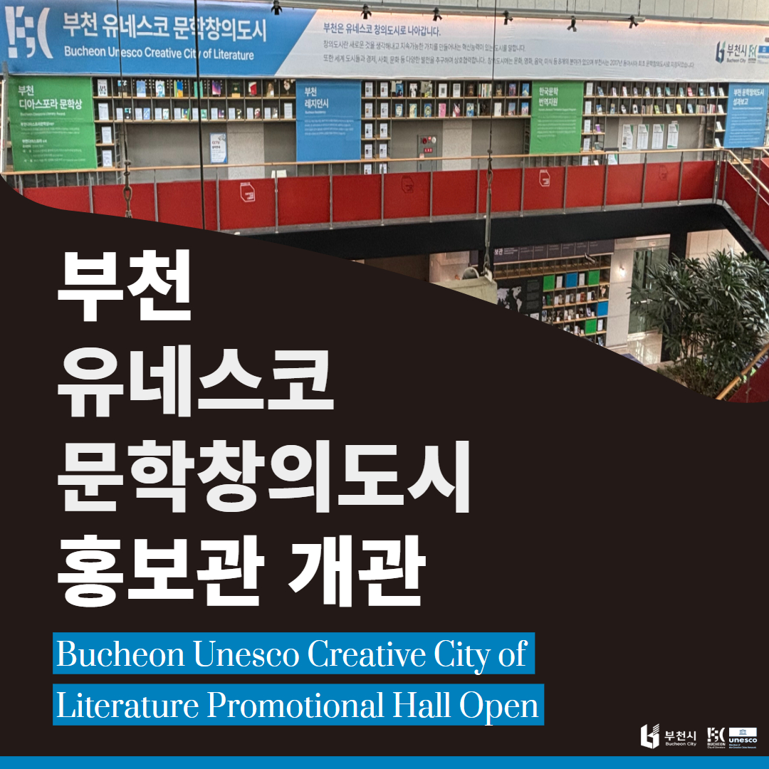 '유네스코 문학창의도시 홍보관' 개관