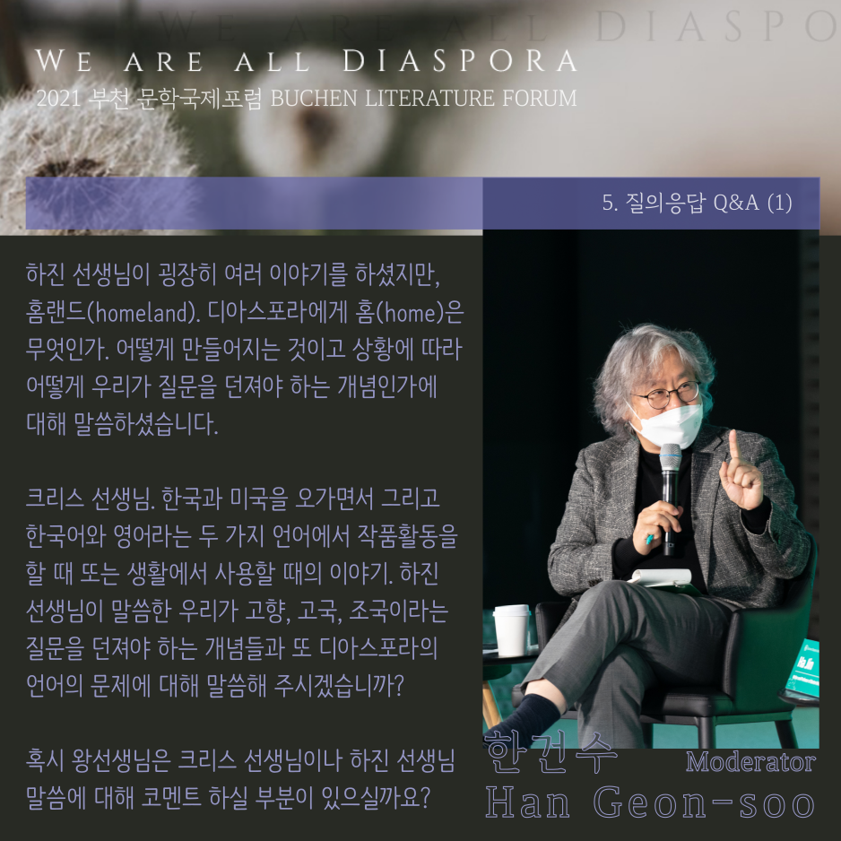 우리는 모두 디아스포라 31 <또 다른 이야기> 2021 부천 문학 국제포럼 #5. 패널 질의응답