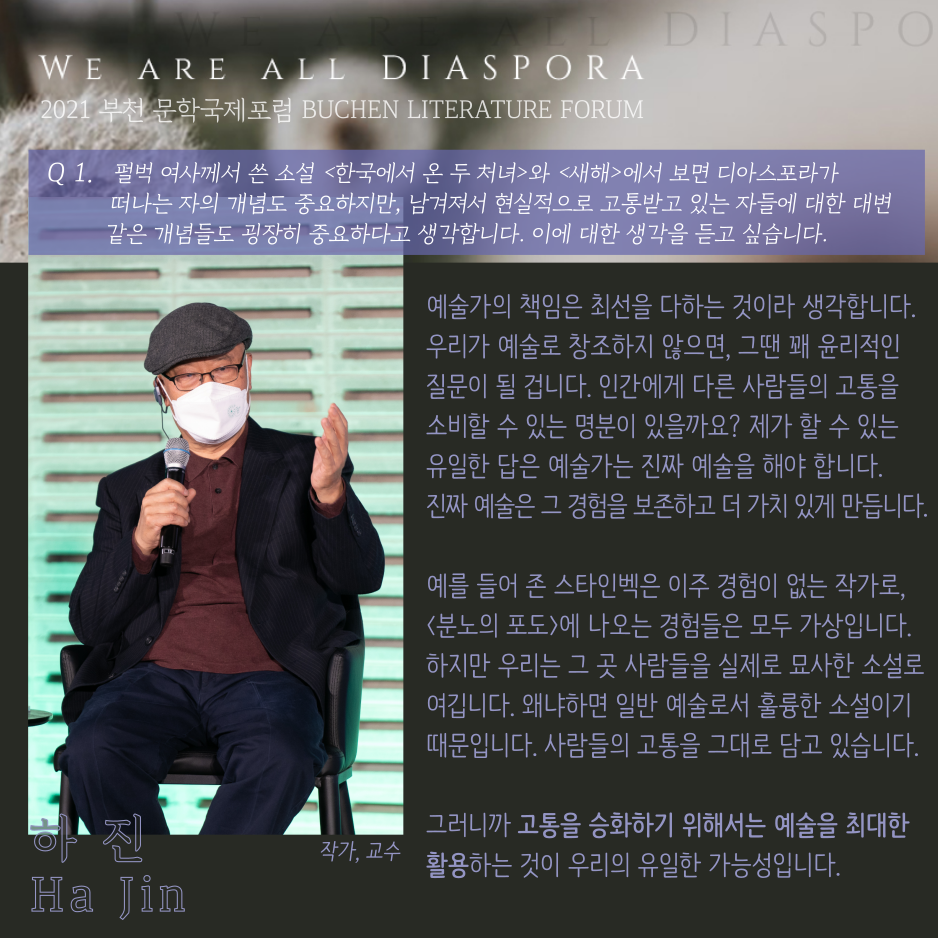 우리는 모두 디아스포라 32 <또 다른 이야기> 2021 부천 문학 국제포럼 #6. 청중 질의응답