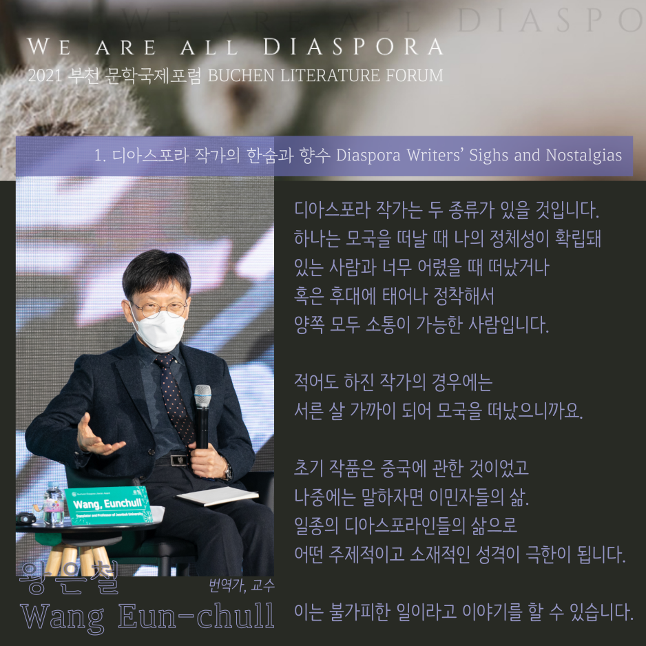 우리는 모두 디아스포라 27 <또 다른 이야기> 2021 부천 문학 국제포럼 #1. 디아스포라 작가의 한숨과 향수