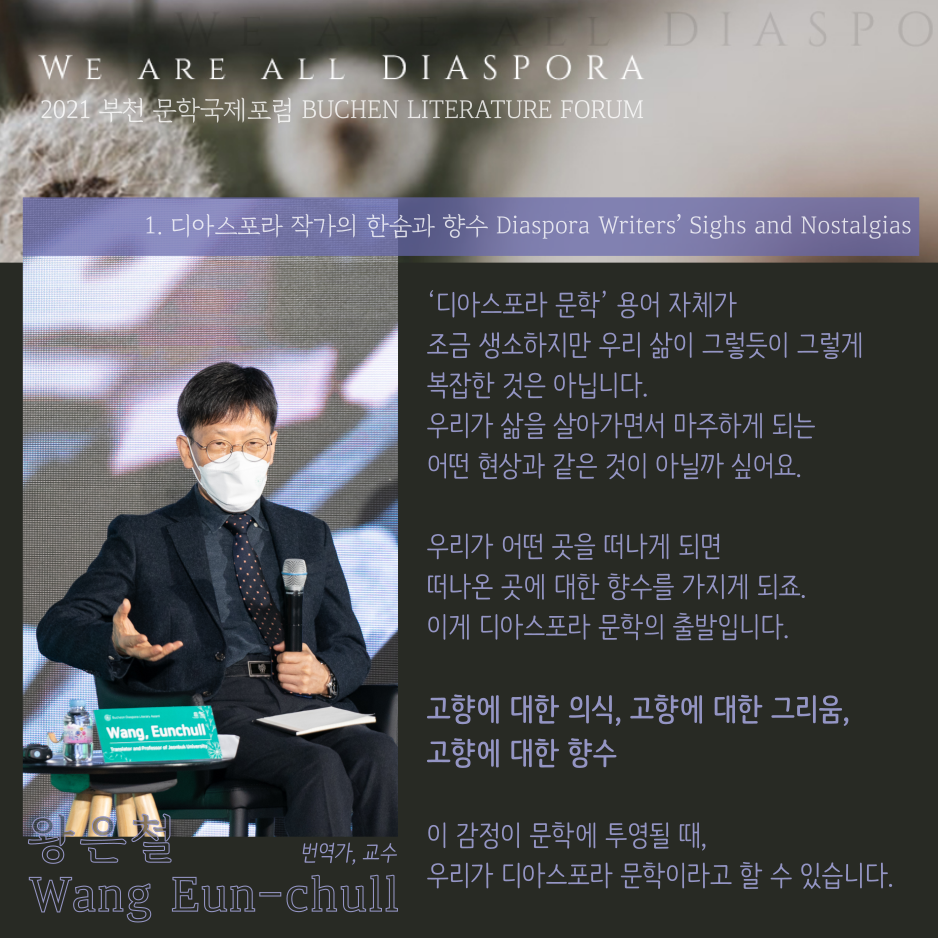 우리는 모두 디아스포라 27 <또 다른 이야기> 2021 부천 문학 국제포럼 #1. 디아스포라 작가의 한숨과 향수