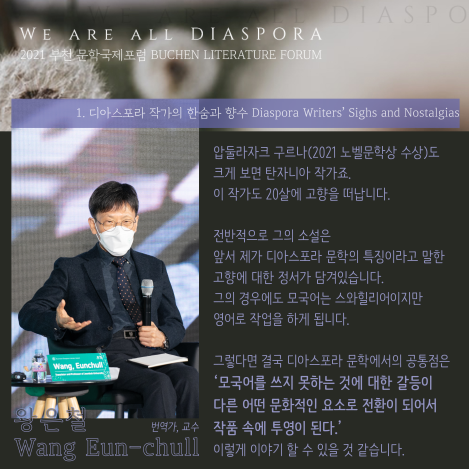 우리는 모두 디아스포라 27 <또 다른 이야기> 2021 부천 문학 국제포럼 #1. 디아스포라 작가의 한숨과 향수