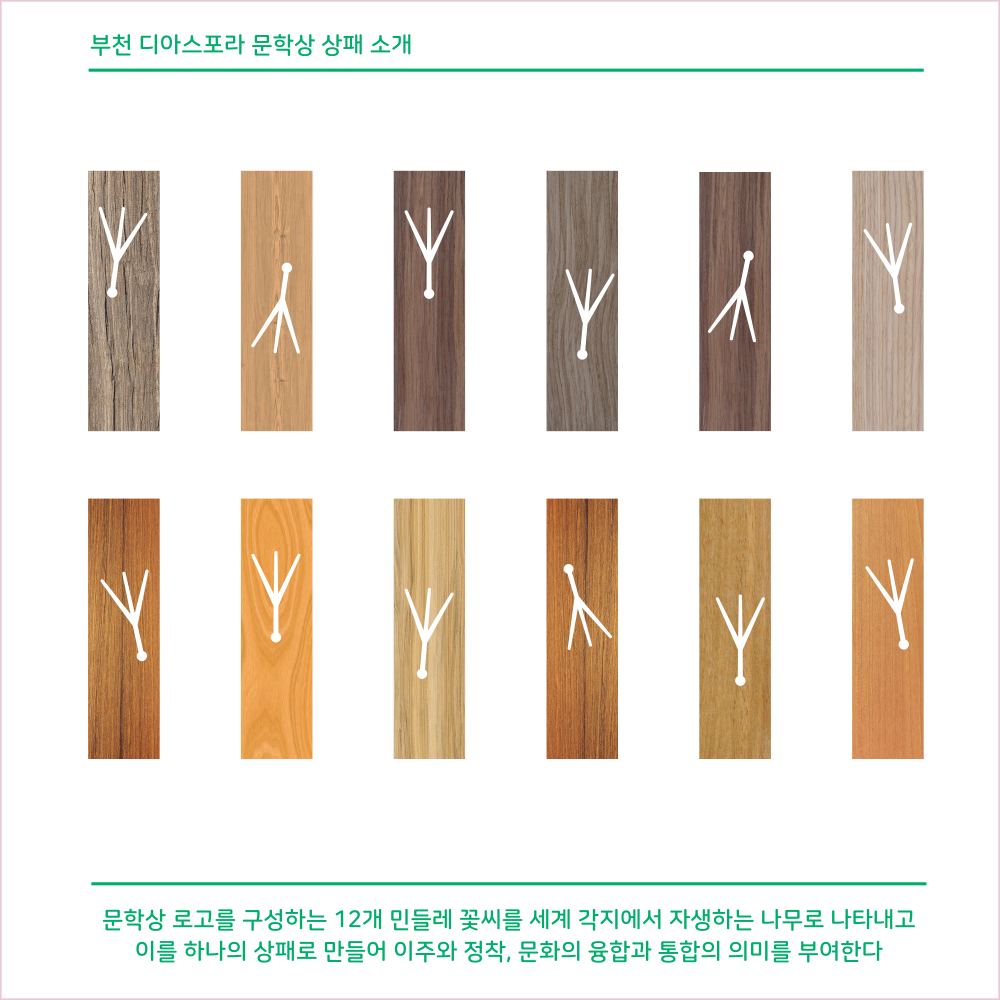 우리는 모두 디아스포라 <부천디아스포라문학상 상패 디자인 공개>