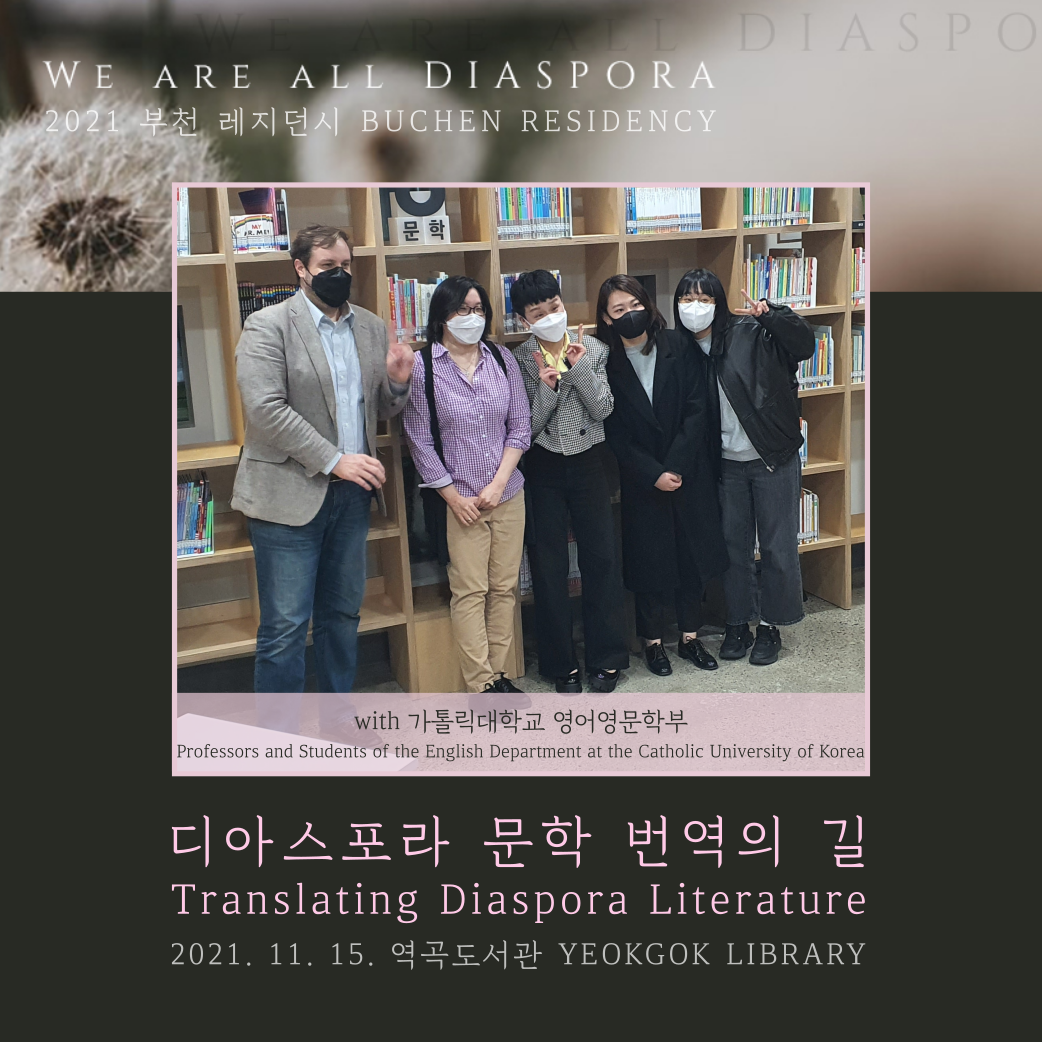우리는 모두 디아스포라 25 <또 다른 이야기> 2021 부천레지던시 : 디아스포라 문학 번역의 길