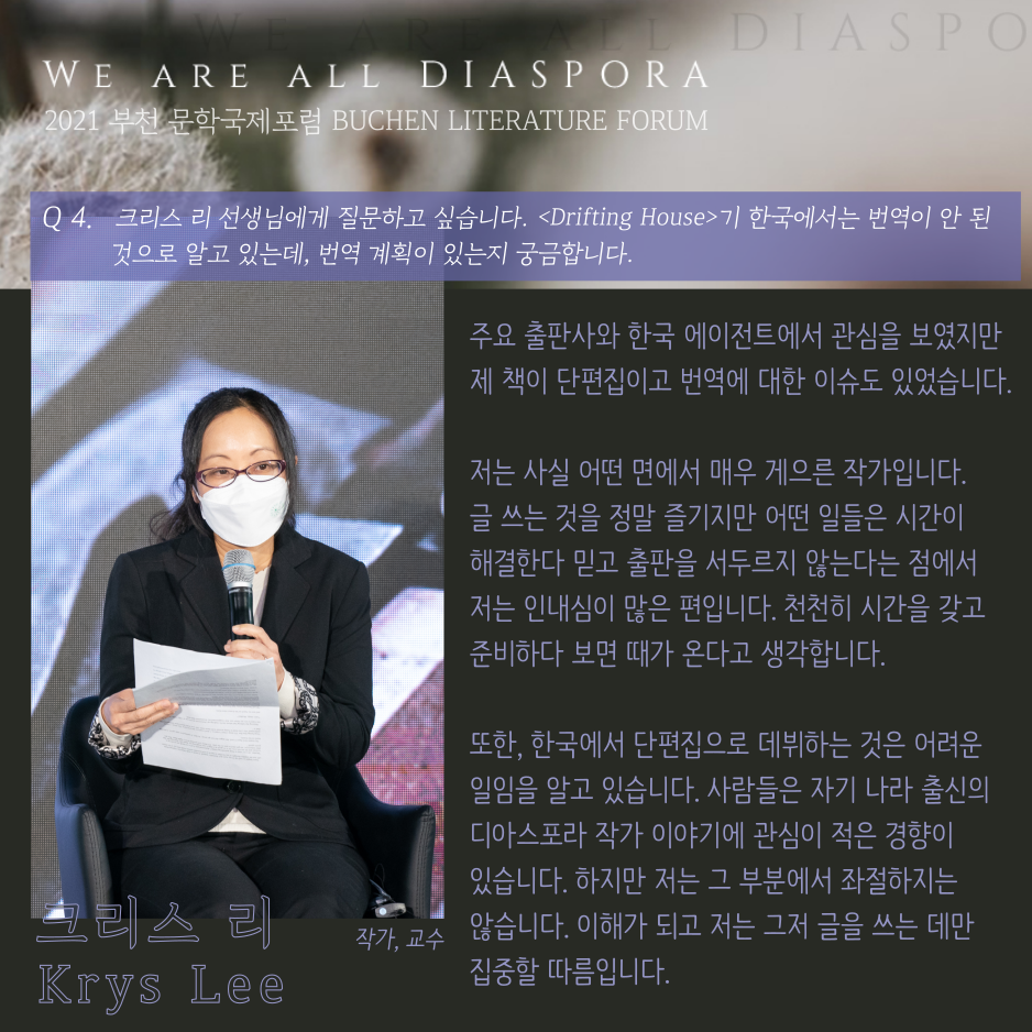 우리는 모두 디아스포라 32 <또 다른 이야기> 2021 부천 문학 국제포럼 #6. 청중 질의응답