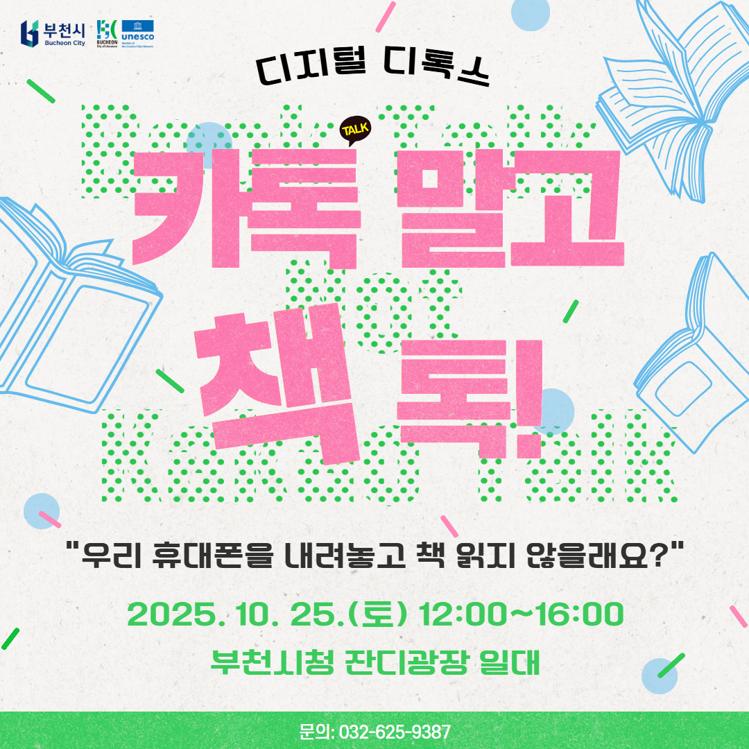 (10월 25일) 제2회 디지털 디톡스: 카톡 말고 책톡