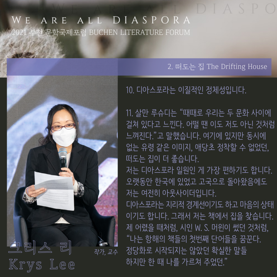 우리는 모두 디아스포라 28 <또 다른 이야기> 2021 부천 문학 국제포럼 #2. 떠도는 집