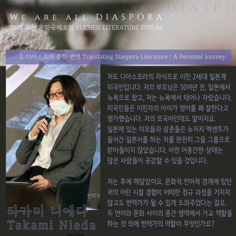 우리는 모두 디아스포라 29 <또 다른 이야기> 2021 부천 문학 국제포럼 #3. 디아스포라 문학 번역