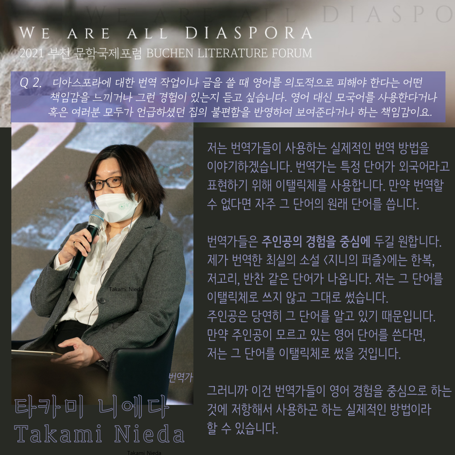 우리는 모두 디아스포라 32 <또 다른 이야기> 2021 부천 문학 국제포럼 #6. 청중 질의응답