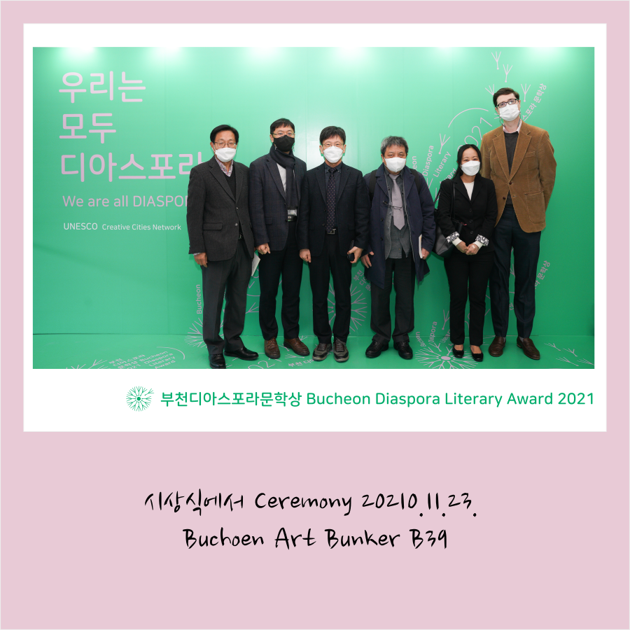 우리는 모두 디아스포라 <심사위원회 코멘트> 1. 프롤로그.