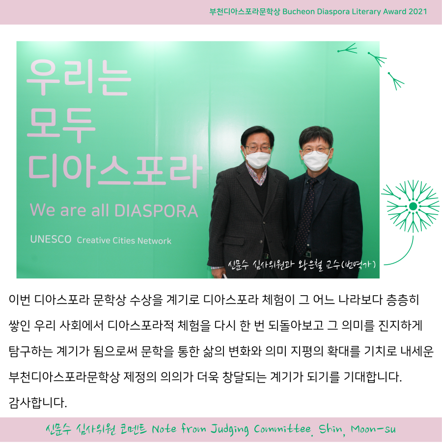우리는 모두 디아스포라 17 <심사위원회 코멘트> #4