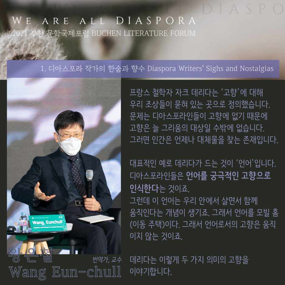 우리는 모두 디아스포라 27 <또 다른 이야기> 2021 부천 문학 국제포럼 #1. 디아스포라 작가의 한숨과 향수